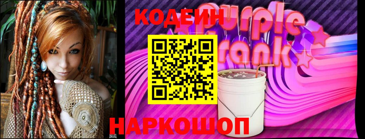 Codein Purple Drank  Вход с VPN  Ангарск  Кодеиновый сироп Lean Purple Drank 